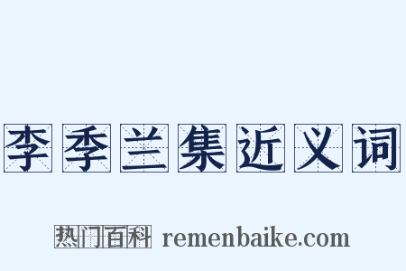 李季兰集近义词是什么意思的图片